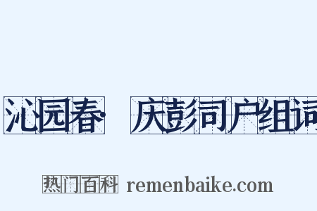 沁园春·庆彭司户组词是什么意思的图片